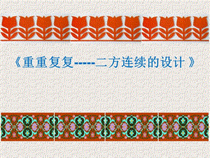 人教版三下美術第02課重重復復課件（內蒙古市級公開課）.pptx