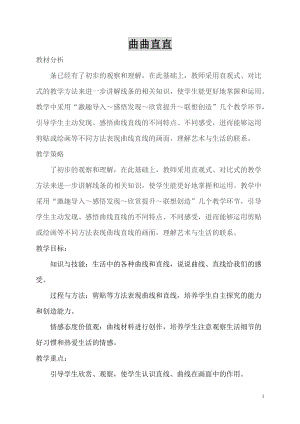 人教版三下美術第3課曲曲直直-教案（朱老師公開課教學設計）.doc