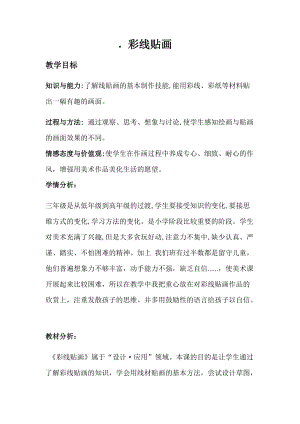 人教版三下美術(shù)第13課彩線(xiàn)貼畫(huà)-教案（宋老師公開(kāi)課教學(xué)設(shè)計(jì)）.docx