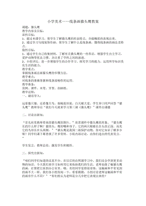 人教版三下美術(shù)第19課保護(hù)珍稀野生動物-教案（水老師公開課教學(xué)設(shè)計(jì)）.docx
