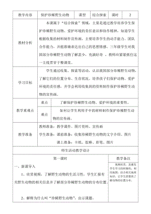 人教版三下美術(shù)第19課保護(hù)珍稀野生動物-教案（陶老師公開課教學(xué)設(shè)計(jì)）.doc