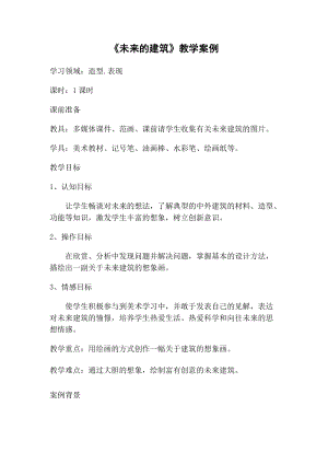 人教版三下美術第8課未來的建筑-教案（水老師公開課教學設計）.doc