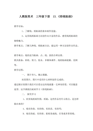 人教版三下美術(shù)第13課彩線(xiàn)貼畫(huà)-教案（談老師公開(kāi)課教學(xué)設(shè)計(jì)）.doc