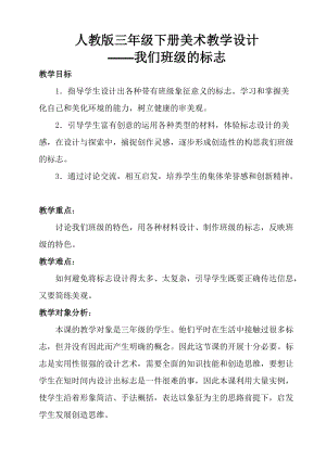 人教版三下美術第15課我們班級的標志-教案（周老師公開課教學設計）.docx