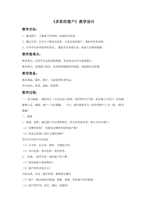 人教版三下美術第12課 多彩的窗戶-教案（湛老師公開課教學設計）.doc