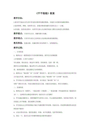 人教版三下美術(shù)第4課 平平穩(wěn)穩(wěn)-教案（呂老師公開課教學(xué)設(shè)計(jì)）.doc