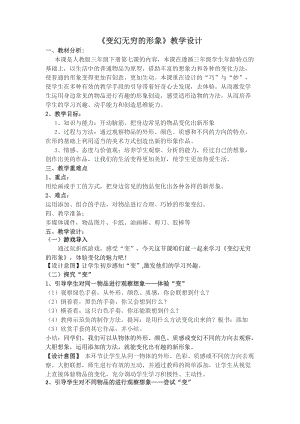 人教版三下美術(shù)第7課變幻無窮的形象-教案（華老師公開課教學(xué)設(shè)計(jì)）.doc