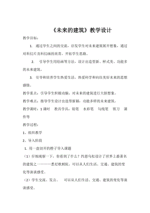 人教版三下美術第8課未來的建筑-教案（范老師公開課教學設計）.doc