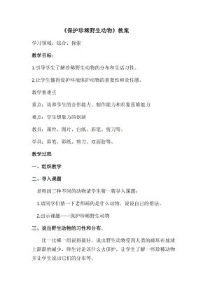 人教版三下美術(shù)第19課保護(hù)珍稀野生動物-教案（謝老師公開課教學(xué)設(shè)計(jì)）.docx