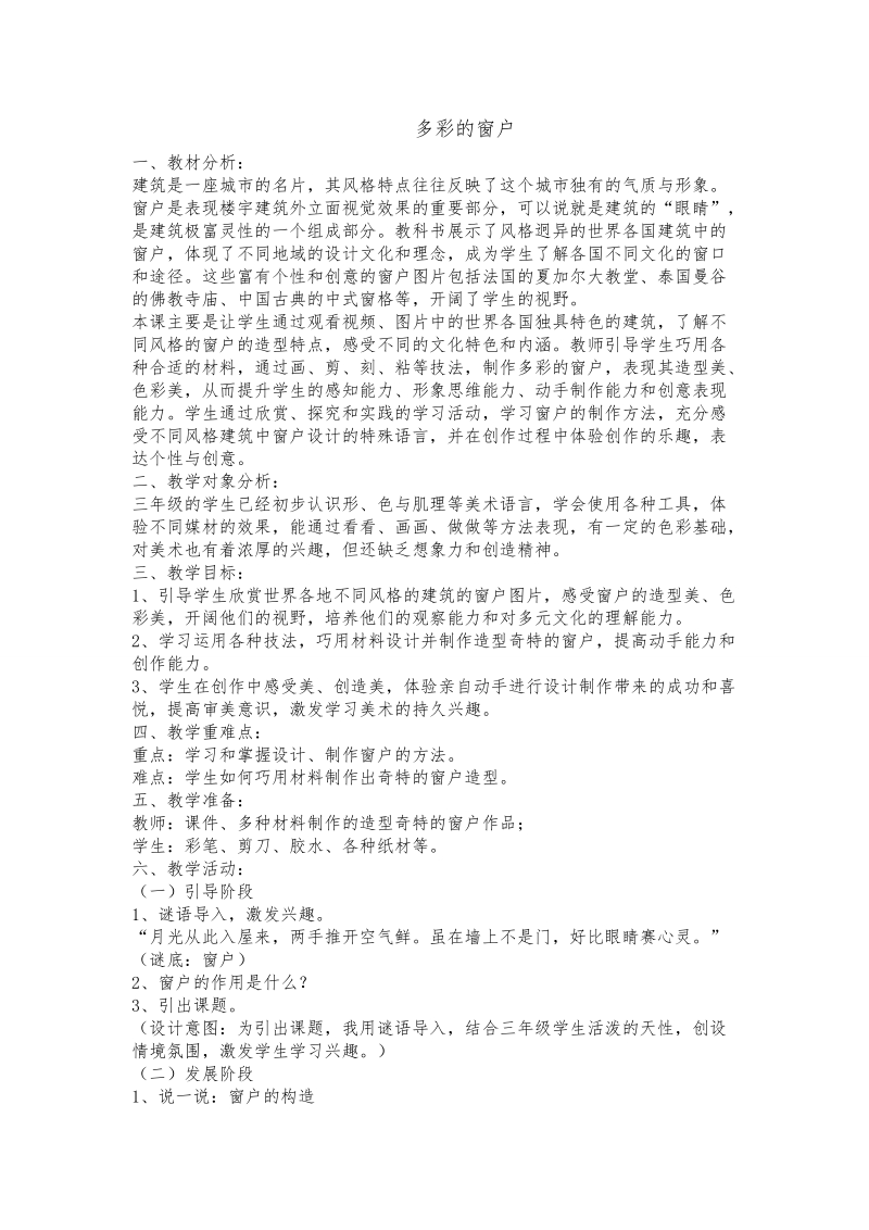 人教版三下美術第12課《多彩的窗戶》課件+教案（湖南部級公開課）.rar