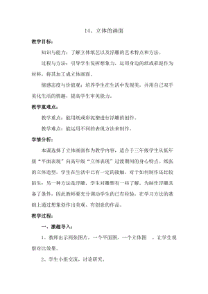 人教版三下美術(shù)第14課立體的畫面-教案（趙老師公開課教學(xué)設(shè)計(jì)）.doc