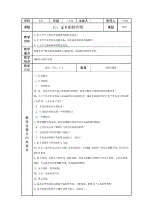 人教版三下美術第16課家鄉的橋和塔-教案（蔣老師公開課教學設計）.doc
