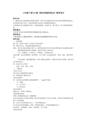 人教版三下美術第15課我們班級的標志-教案（王老師公開課教學設計）.doc