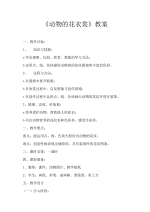 人教版三下美術第11課 動物的花衣裳-教案（安老師公開課教學設計）.docx