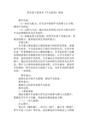 人教版四下美術第12課平凡的美-教案（余老師公開課教學設計）.docx