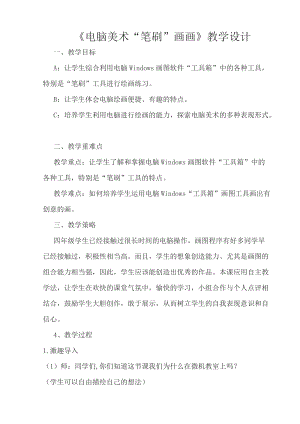 人教版四下美術第18課電腦美術“筆刷”畫畫-教案（賈老師公開課教學設計）.docx