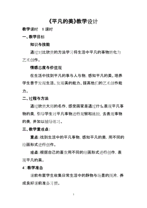 人教版四下美術第12課平凡的美-教案（元老師公開課教學設計）.doc