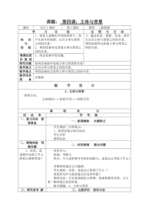 人教版四下美術第4課 主題與背景-教案（尤老師公開課教學設計）.doc