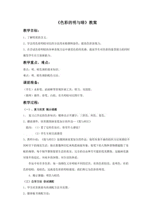 人教版四下美術第5課色彩的明與暗-教案（孔老師公開課教學設計）.doc