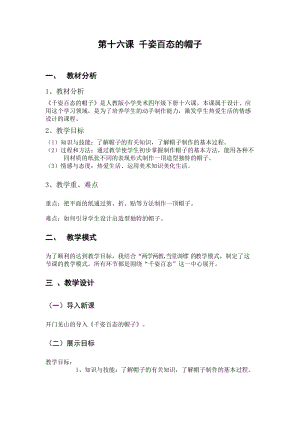 人教版四下美術第16課千姿百態的帽子-教案（閔老師公開課教學設計）.doc