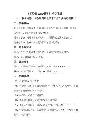 人教版四下美術第16課 千姿百態的帽子-教案（屈老師公開課教學設計）.docx