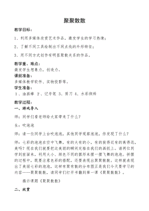 人教版四下美術(shù)第1課 聚聚散散-教案（周老師公開課教學(xué)設(shè)計(jì)）.docx