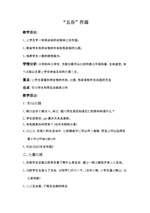 人教版四下美術第3課“五谷”作畫-教案（沈老師公開課教學設計）.docx