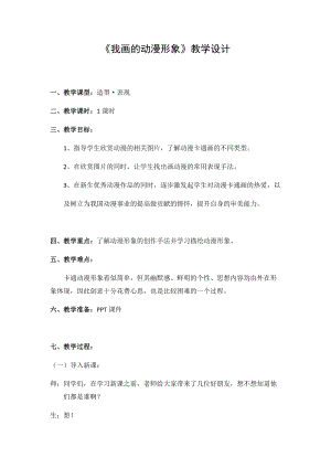 人教版四下美術第8課我畫的動漫形象-教案（鳳老師公開課教學設計）.docx