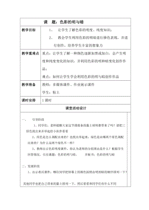 人教版四下美術第5課色彩的明與暗-教案（金老師公開課教學設計）.docx