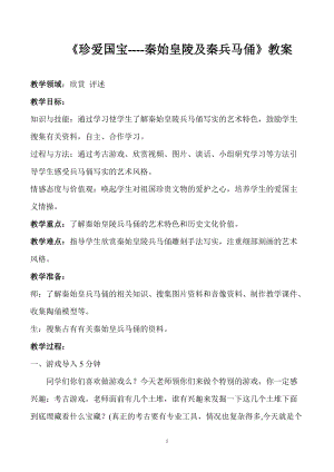 人教版四下美術(shù)第20課珍愛國寶秦始皇陵及兵馬俑-教案（梅老師公開課教學(xué)設(shè)計）.doc