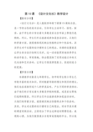 人教版四下美術第15課設計文化衫-教案（成老師公開課教學設計）.docx
