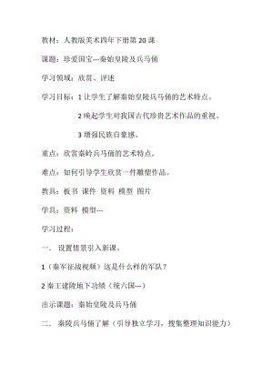 人教版四下美術(shù)第20課珍愛國寶秦始皇陵及兵馬俑-教案（江老師公開課教學(xué)設(shè)計）.docx