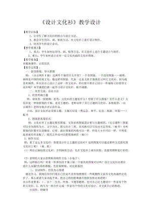 人教版四下美術第15課設計文化衫-教案（談老師公開課教學設計）.doc