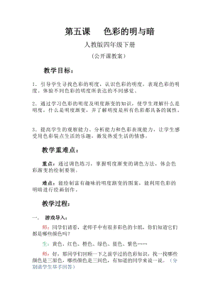 人教版四下美術第5課色彩的明與暗-教案（華老師公開課教學設計）.docx