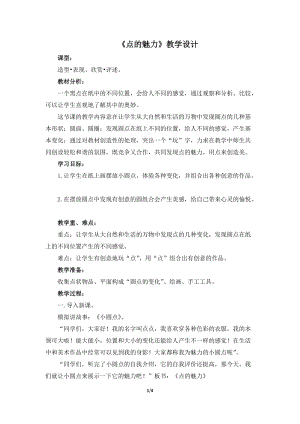 人教版四下美術第2課 點的魅力-教案（陳老師公開課教學設計）.doc