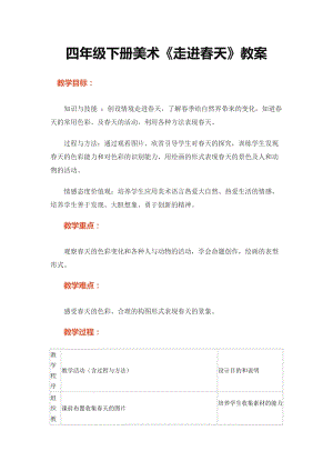 人教版四下美術第11課走進春天-教案（傅老師公開課教學設計）.doc