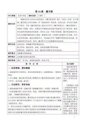 人教版四下美術第14課藏書票-教案（汪老師公開課教學設計）.doc
