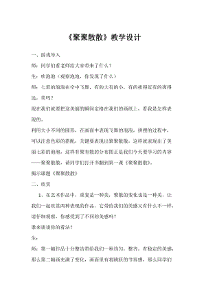 人教版四下美術第1課 聚聚散散-教案（李老師公開課教學設計）.doc