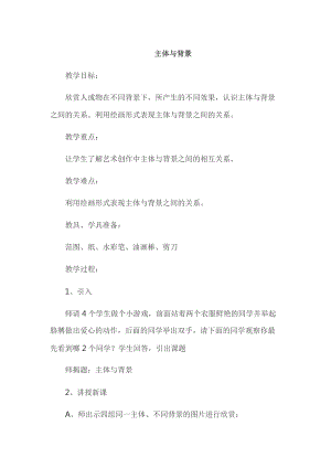 人教版四下美術第4課 主題與背景-教案（何老師公開課教學設計）.doc