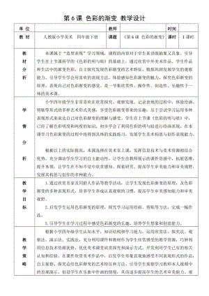 人教版四下美術第6課色彩的漸變-教案（水老師公開課教學設計）.doc