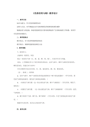 人教版四下美術第5課色彩的明與暗-教案（陶老師公開課教學設計）.doc