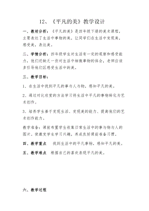 人教版四下美術第12課平凡的美-教案（卜老師公開課教學設計）.docx