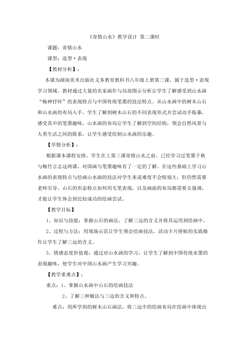 湘美版八上美術第3課《寄情山水》課件+教案（湖北市級公開課）.rar