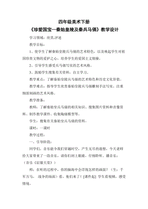 人教版四下美術(shù)第20課珍愛國寶秦始皇陵及兵馬俑-教案（童老師公開課教學(xué)設(shè)計）.doc
