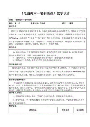 人教版四下美術第18課電腦美術“筆刷”畫畫-教案（強老師公開課教學設計）.doc