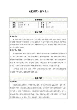 人教版四下美術第14課藏書票-教案（湛老師公開課教學設計）.doc
