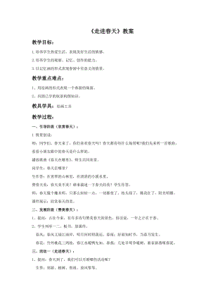 人教版四下美術第11課走進春天-教案（常老師公開課教學設計）.doc