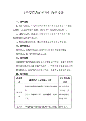 人教版四下美術第16課千姿百態的帽子-教案（季老師公開課教學設計）.docx