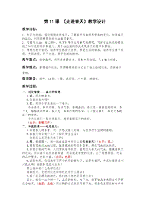 人教版四下美術第11課走進春天-教案（畢老師公開課教學設計）.docx