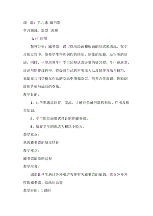 人教版四下美術第14課藏書票-教案（祁老師公開課教學設計）.docx